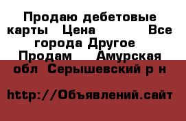 Продаю дебетовые карты › Цена ­ 4 000 - Все города Другое » Продам   . Амурская обл.,Серышевский р-н